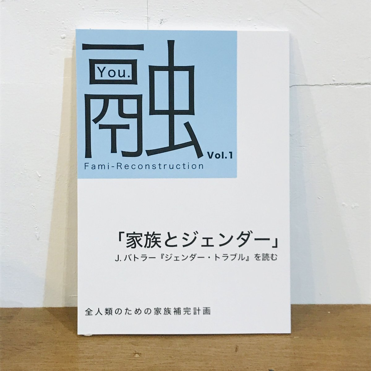 融 vol.1 「家族とジェンダー」J.バトラー『ジェンダー