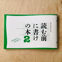 読む前に書けの本２