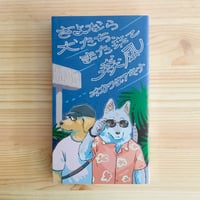 さよなら犬たち、また来て猋風／オカワダアキナ