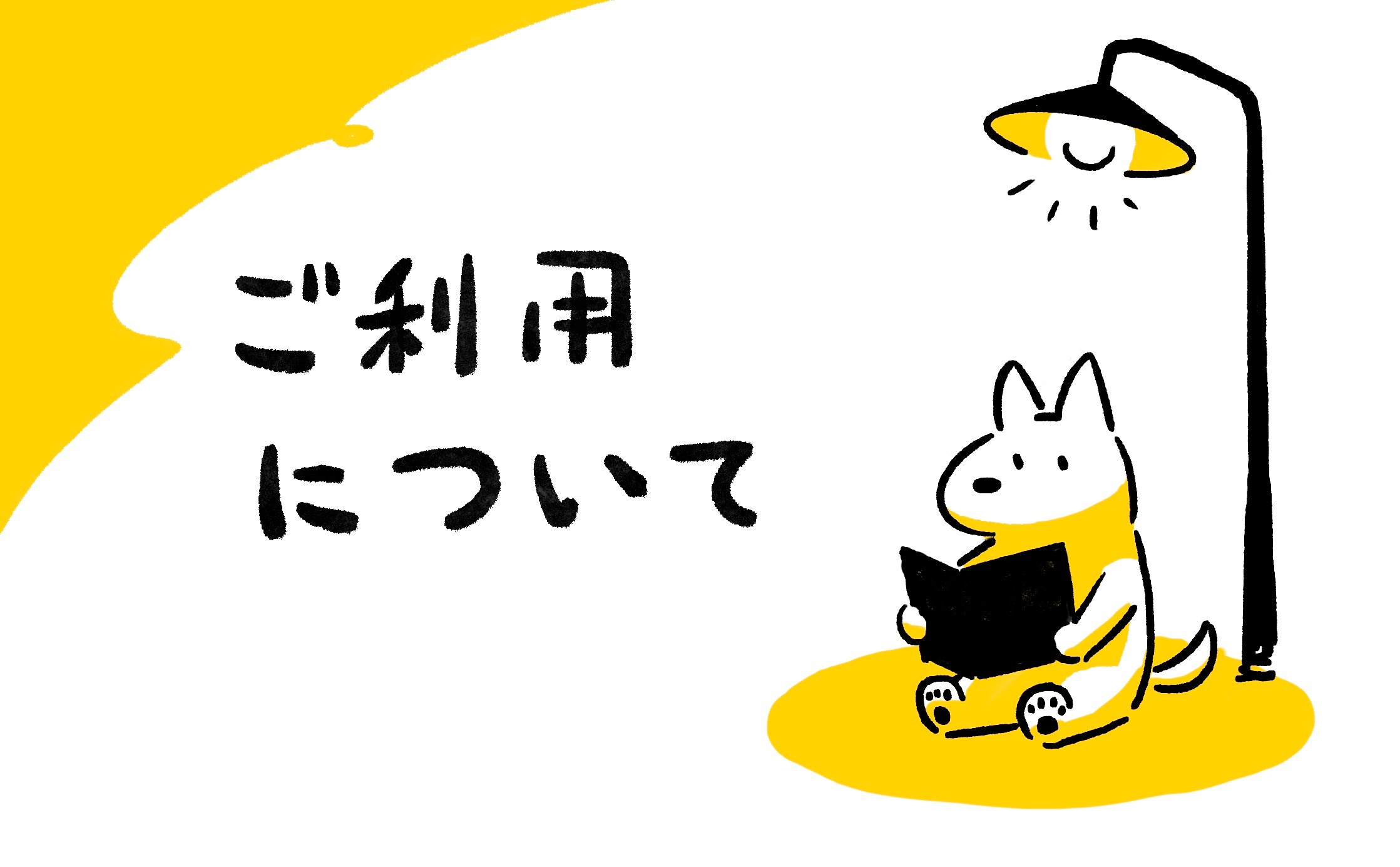 ご利用について