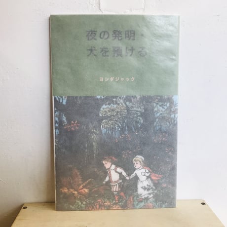 夜の発明・犬を預ける／ヨシダジャック