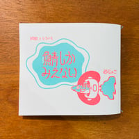 鯖しかみえない／谷じゃこ