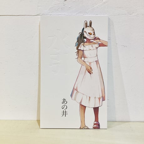 水引／あの井