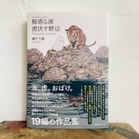 鯨寄る浦　虎伏す野辺／瀬戸千歳