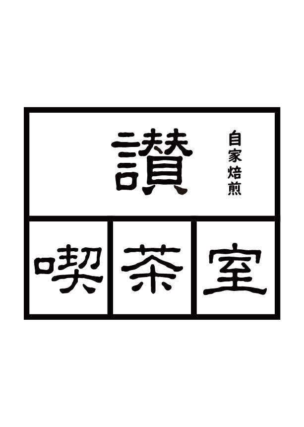 讃喫茶室