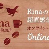 Rina超直感焙煎珈琲（GreenBreezeBeans）