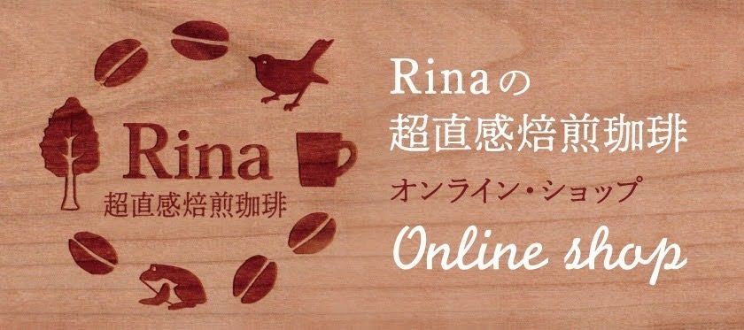 Rina超直感焙煎珈琲（GreenBreezeBeans）
