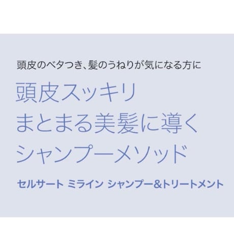 セルサート ミライン シャンプー 250mL