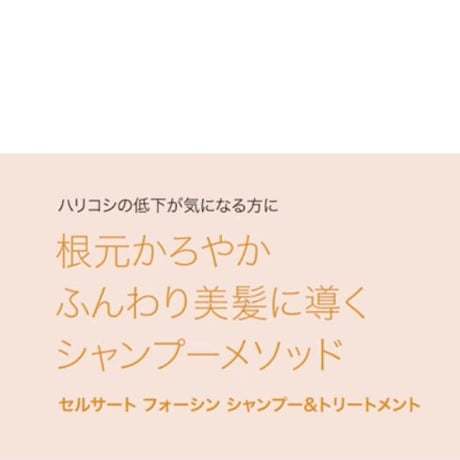 セルサート フォーシン トリートメント 250mL
