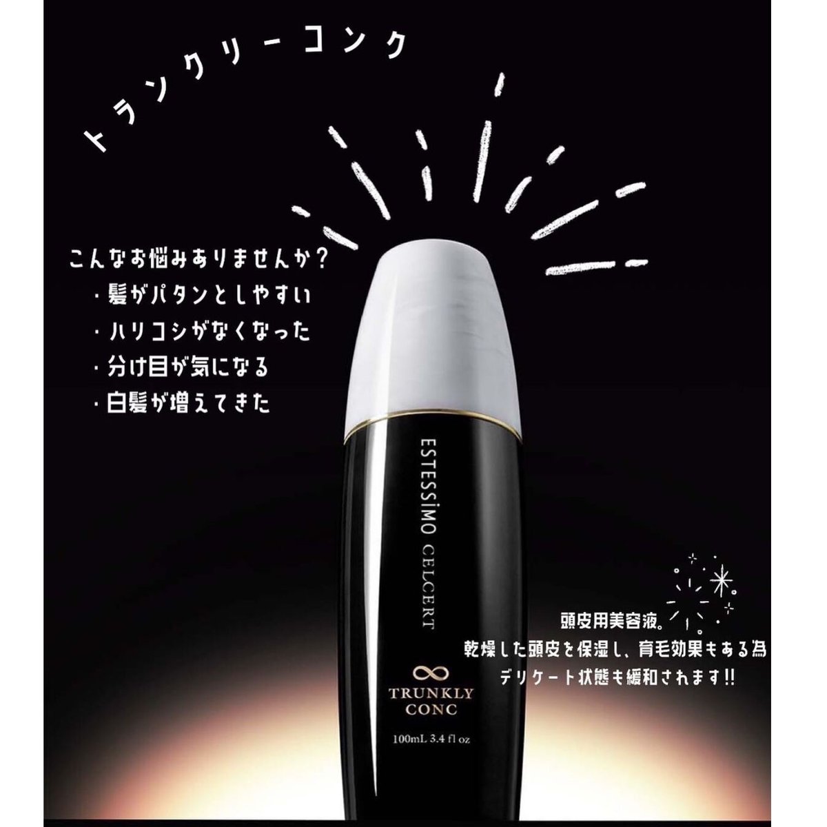 セルサート トランクリー コンク ∞〈頭皮用美容液〉 セルサート トランクリー コンク ∞〈頭皮用美容液〉