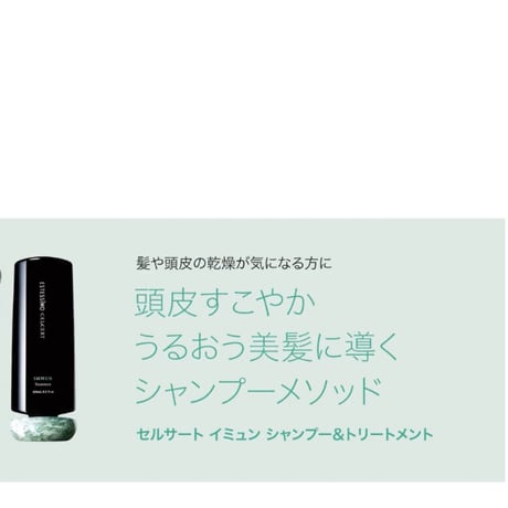 セルサート イミュン シャンプー　250mL