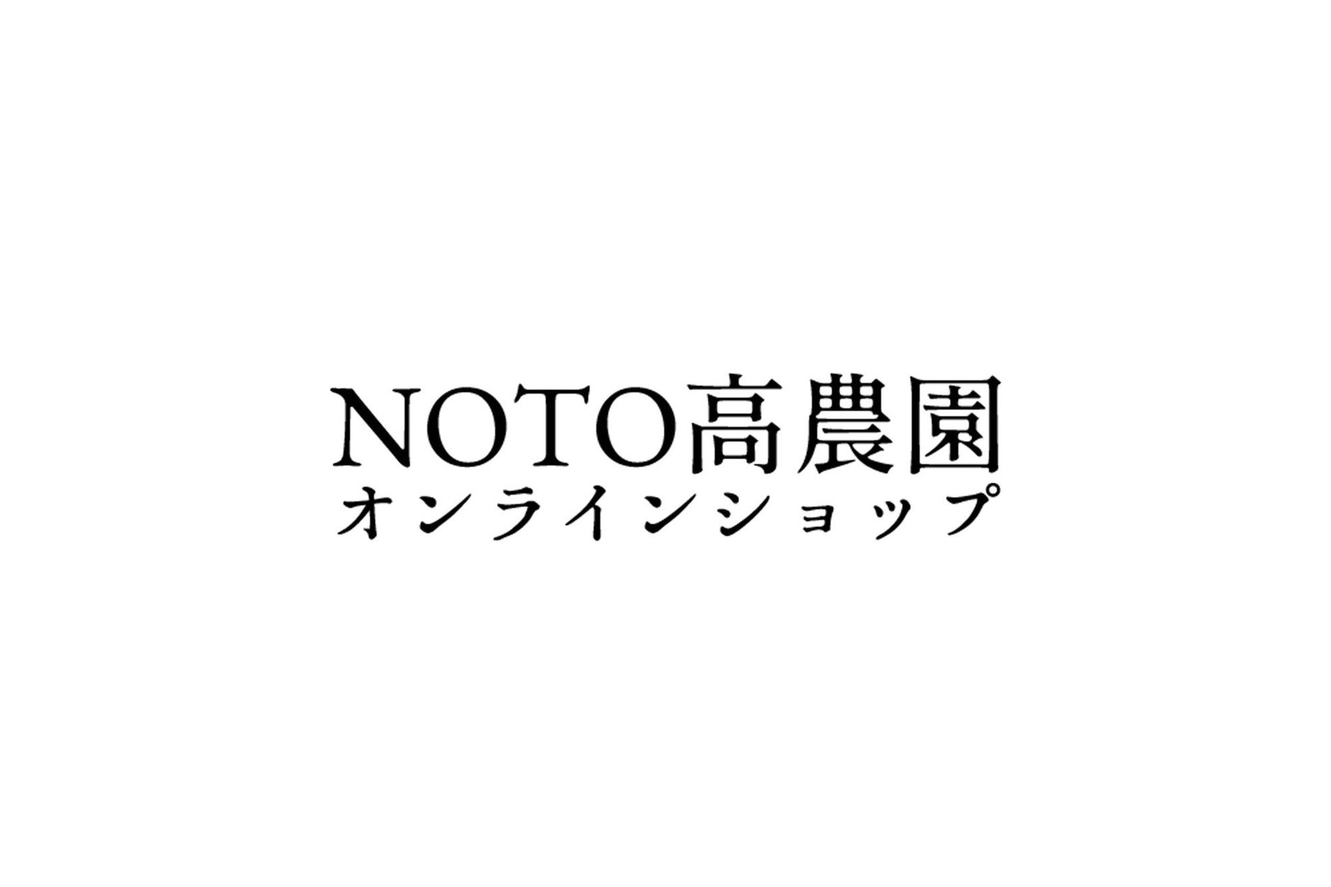 NOTO高農園オンラインショップ