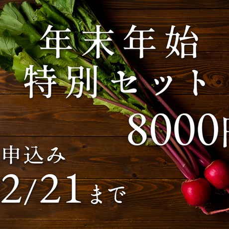 2023-2024【年末年始特別セット】野菜 8000円セット(税込・送料別)