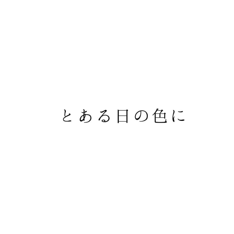 とある日の色に