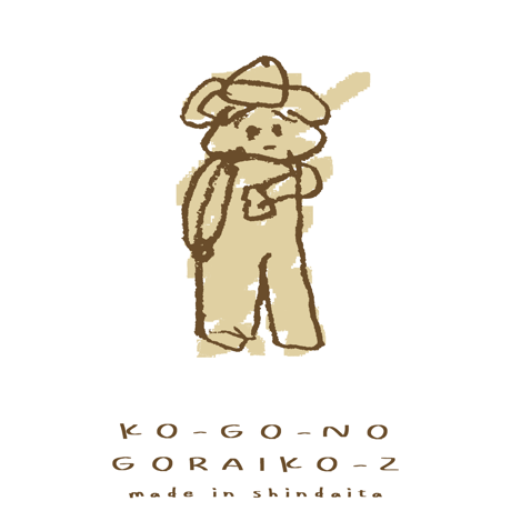 神々のゴライコーズ【クローザー犬T】