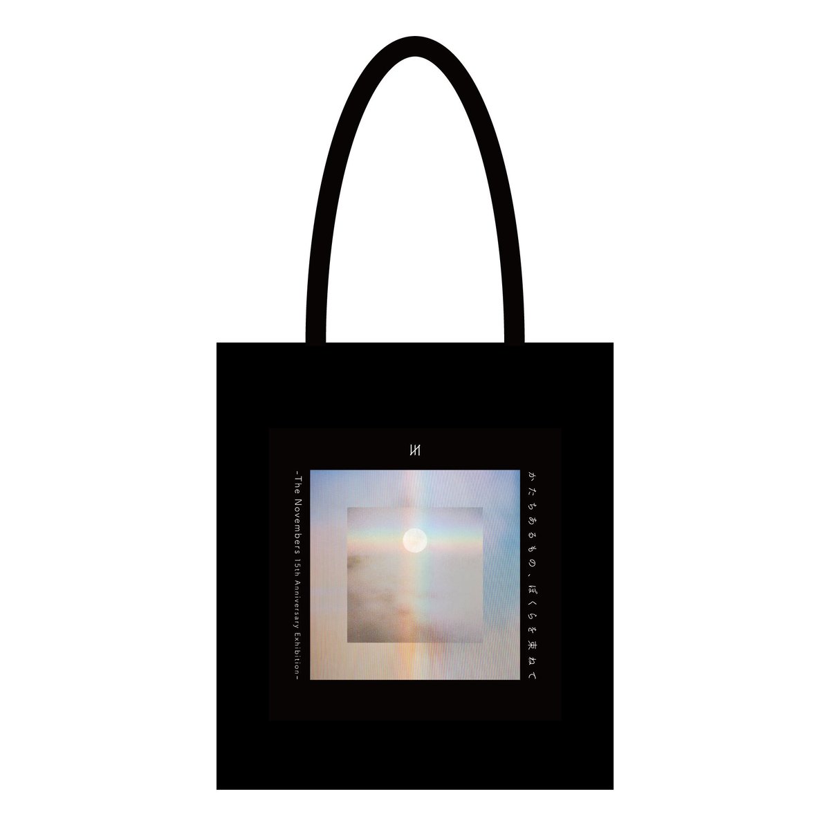 かたちあるもの、ぼくらを束ねて - The Novembers 15th Anniversar