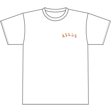 えるえふる【えるえふるTシャツ】