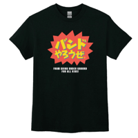 GOING UNDER GROUND「バンドやろうぜ」Tシャツ