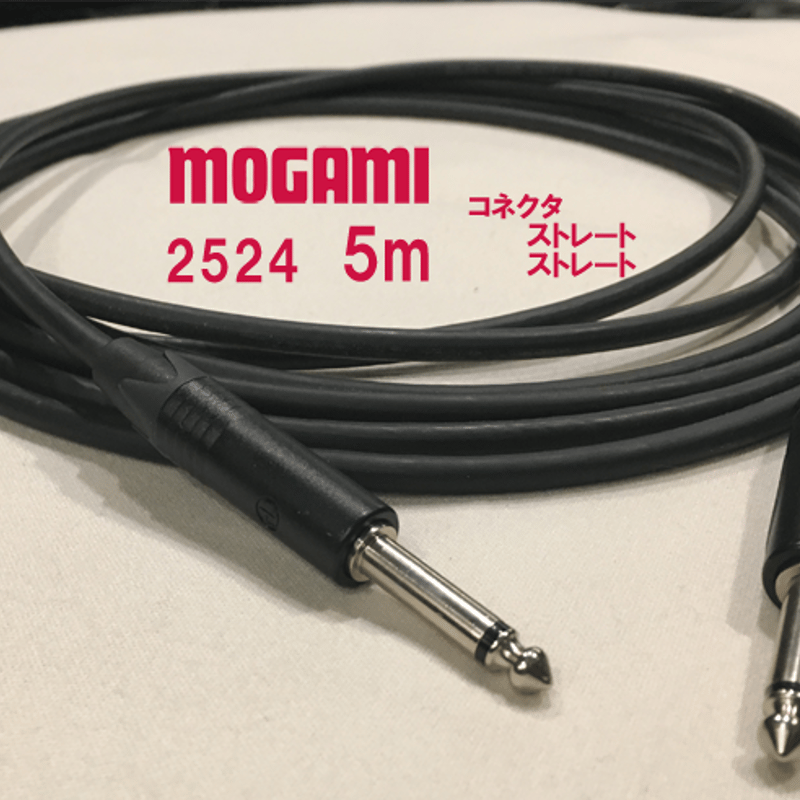 MOGAMI 2524/ 5m 楽器・機材用ケーブル：S型⇔S型 (コネクタのブランド