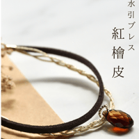 【朔】水引ブレス「紅檜皮〜benihiwada〜」