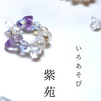【朔】天然石イヤーカフ「いろあそび　紫苑」