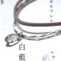 【朔】水引ブレス「白藍」