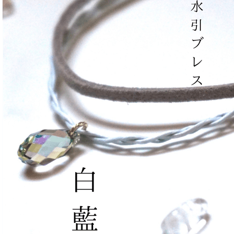 【朔】水引ブレス「白藍」