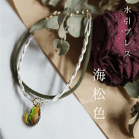 【朔】水引ブレス「海松色〜miruiro〜」