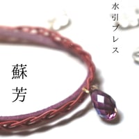 【朔】水引ブレス「蘇芳」
