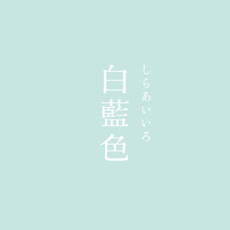 【朔】水引ブレス「白藍」