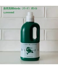 Birds 天然由来の自然洗剤「Birds-バード-」 ボトルタイプ 1000ml