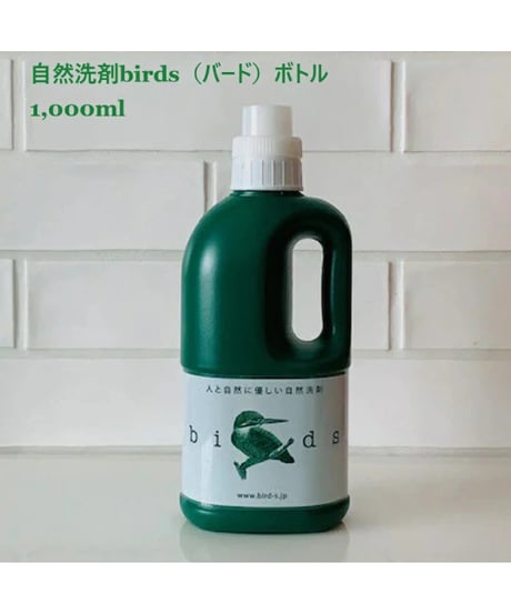 Birds 天然由来の自然洗剤「Birds-バード-」 ボトルタイプ 1000ml