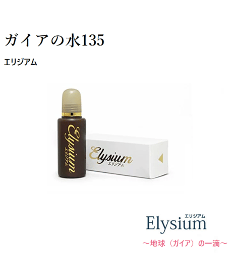 ガイアの水135 エリジアム（Elysium) 20ml