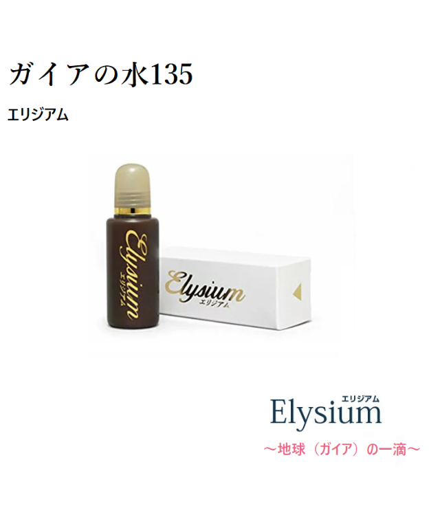 ガイアの水135 エリジアム2本セット Amazon.co.jp: ガイアの水135 エリジアム : ビューティー