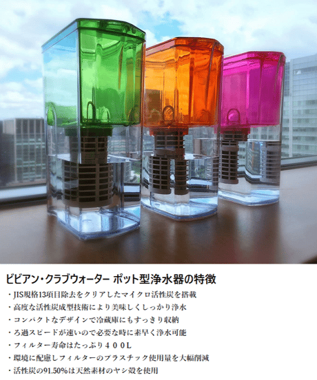 ガイアの水135 ポット型浄水器 ビビアンクラブウォーター カートリッジ付き ピンク オレンジ グリーン