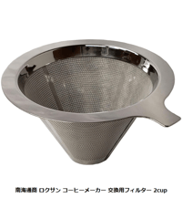 南海通商 ロクサン コーヒーメーカー 交換用フィルター 2cup 交換用フィルター 0701-014