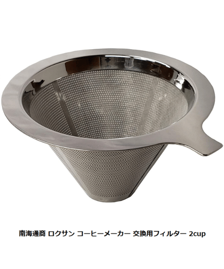 南海通商 ロクサン コーヒーメーカー 交換用フィルター 2cup 交換用フィルター 0701-014
