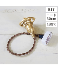 アクシス/Homestead+照明+ペンダント E17用 BR 30cm +E17+ペンダント灯具+HS1852