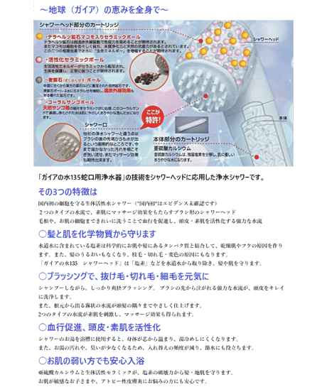 ガイアの水135　浄水シャワー（テラヘルツ鉱石入り専用カートリッジ付）