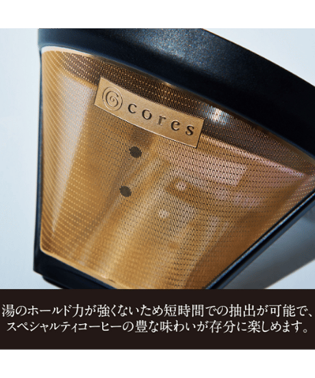コレス ゴールドフィルター (2-8cups) C286BK cores お茶 コーヒー 水だし 水出し フィルター ケース