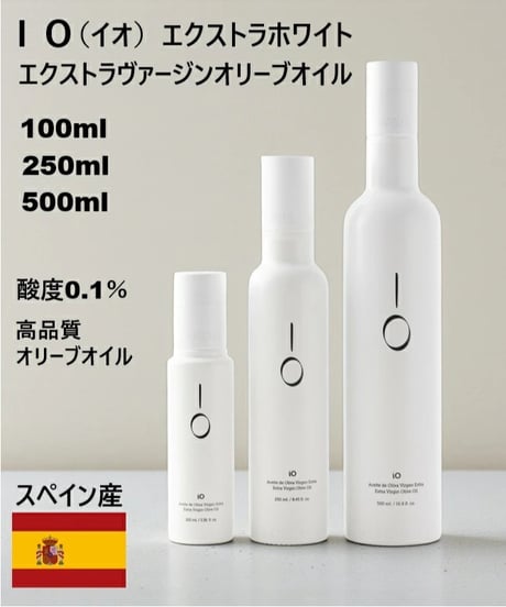 極上スペイン産エクストラヴァージンオリーブオイル 「ＩＯ（イオ）エクストラホワイト」100ml 250ml 500ml（箱なし）  のコピー