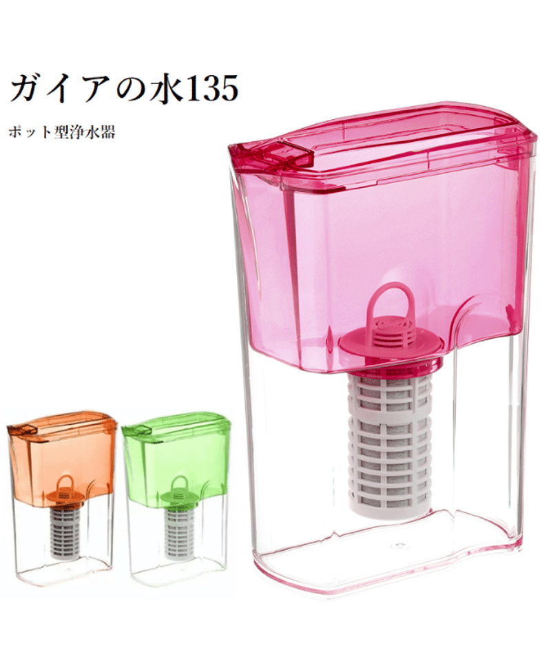 ガイアの水135 ポット型浄水器 ビビアンクラブウォーター ガイアの水135 ポット型浄水器 ビビアンクラブウォーター