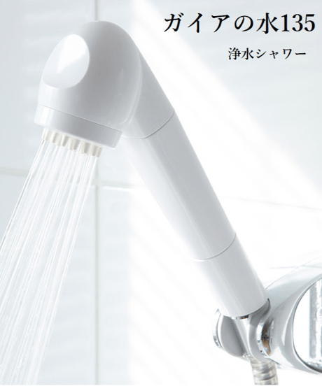 ガイアの水135　浄水シャワー（テラヘルツ鉱石入り専用カートリッジ付）