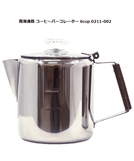 南海通商 コーヒーパーコレーター 6cup 0211-002