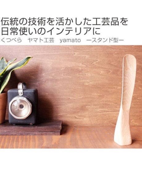 ヤマト工芸 靴べら  木製__スタンドタイプ_日本製_YK15-118