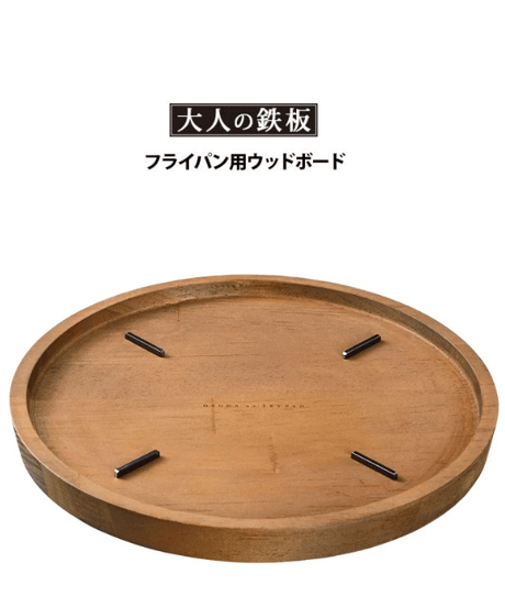 AUX　大人の鉄板 ウッドボード フライパン26cm用[OTS8110]