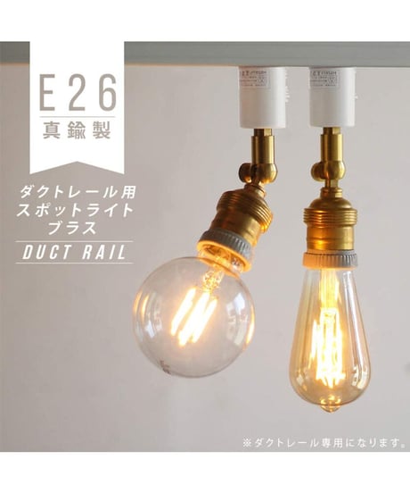 アクシス(axis) E26 ダクトレール用 スポットライト 真鍮ソケット ライティングレール用 led電球対応 天井照明
