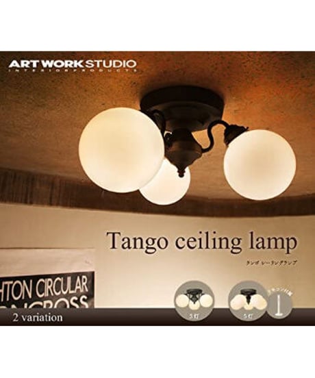 ART WORK STUDIO Tango-ceiling lamp 3 タンゴシーリングランプ 3 電球無しモデル AW-0395Z