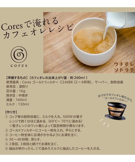 コレス ゴールドフィルター (2-8cups) C286BK cores お茶 コーヒー 水だし 水出し フィルター ケース