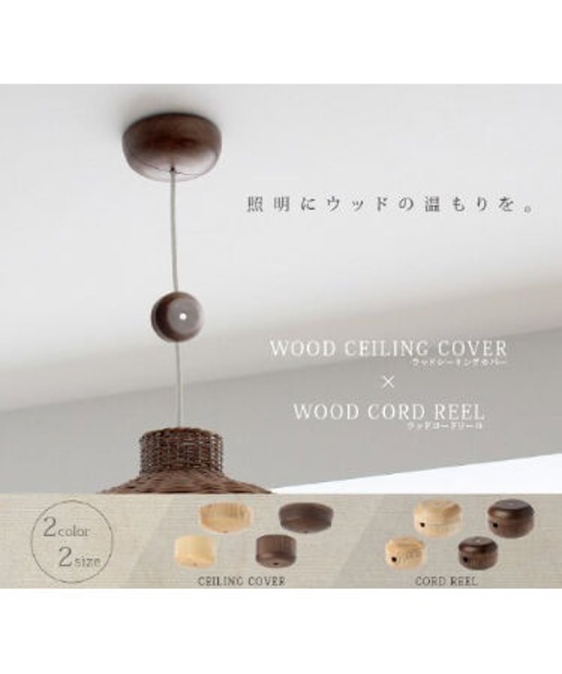 ウニコ　木製コードリール付きペンダントライト 3970d901d089329fbd88b580188fbc
